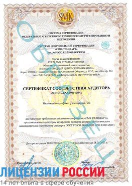 Образец сертификата соответствия аудитора Образец сертификата соответствия аудитора №ST.RU.EXP.00014299-2 Северск Сертификат ISO 14001